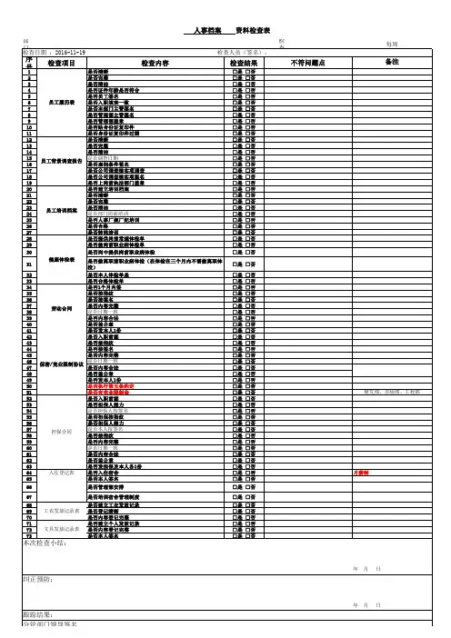 1.人事档案定期检查表