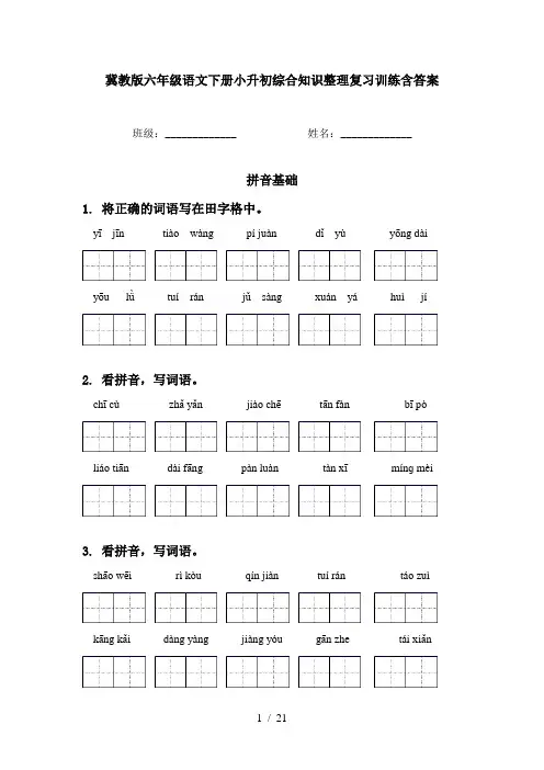 冀教版六年级语文下册小升初综合知识整理复习训练含答案