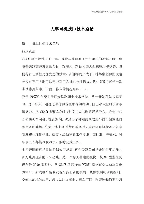 火车司机技师技术总结