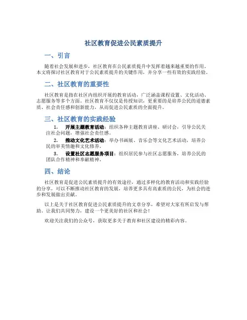 社区教育促进公民素质提升