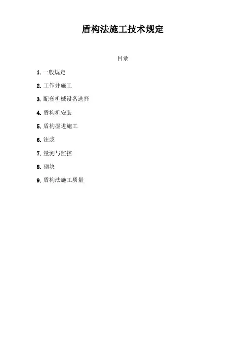 盾构法施工技术规定
