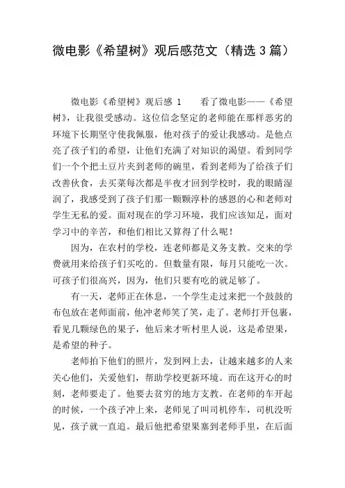 微电影《希望树》观后感范文(精选3篇)