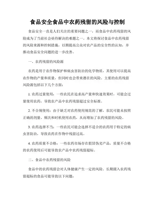 食品安全食品中农药残留的风险与控制