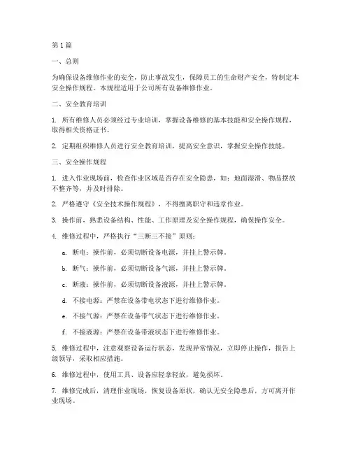 设备维修的安全操作规程(3篇)