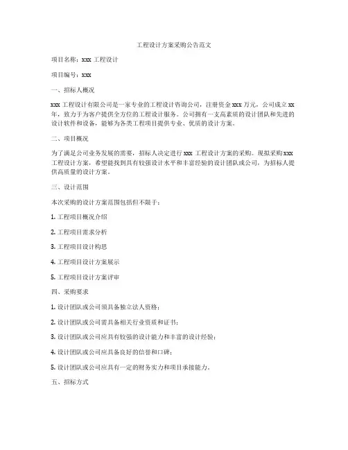 工程设计方案采购公告范文
