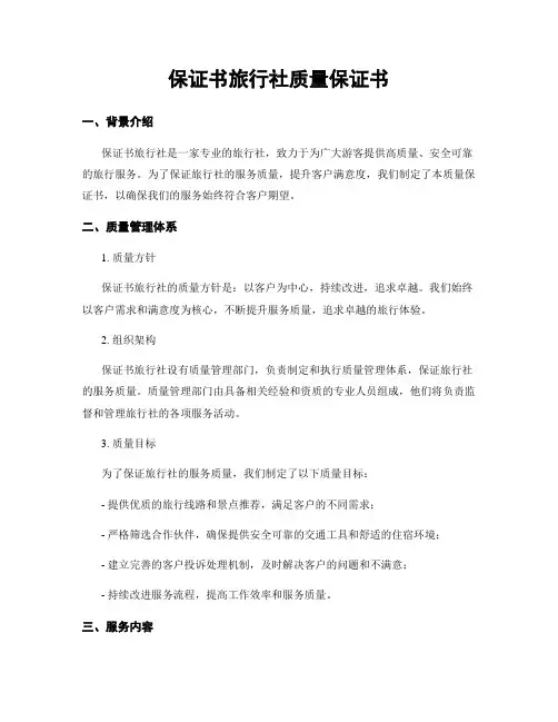 保证书旅行社质量保证书