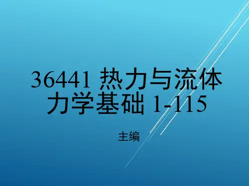 流体力学第四章流动阻力与管路水力计算