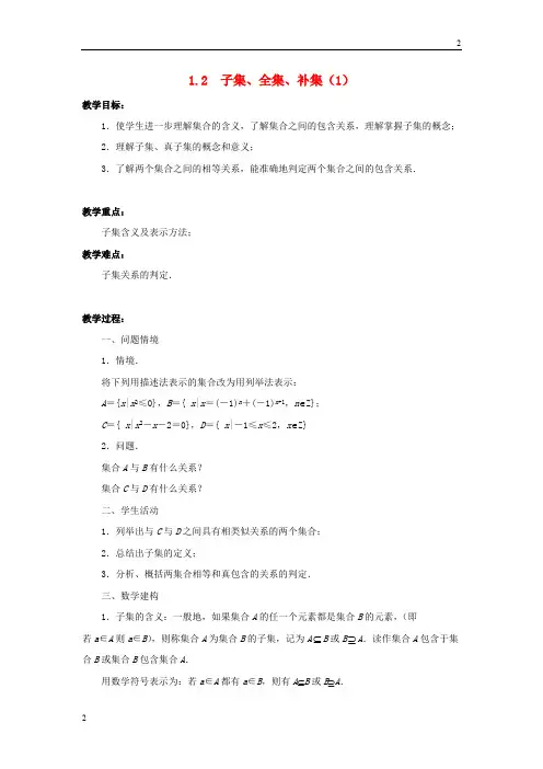 2019年高中数学 1.2子集、全集、补集(1)教案 苏教版必修1