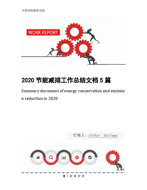 2020节能减排工作总结文档5篇