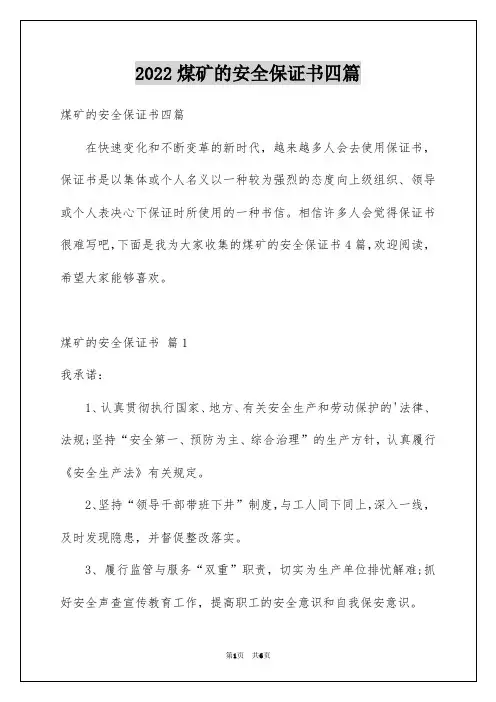 煤矿的安全保证书四篇