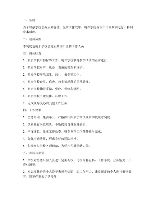 学校总务后勤人员管理制度