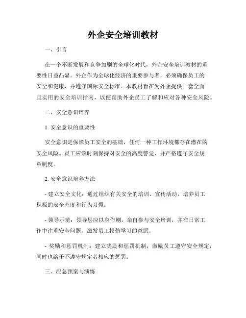 外企安全培训教材