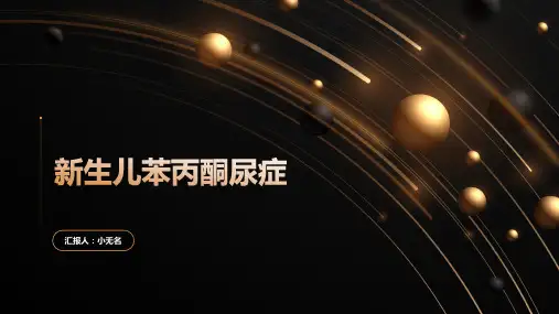 新生儿苯丙酮尿症