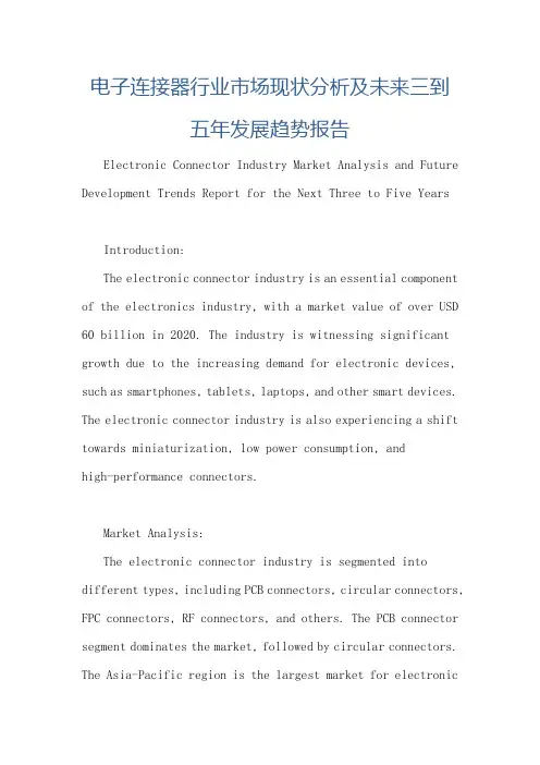 电子连接器行业市场现状分析及未来三到五年发展趋势报告