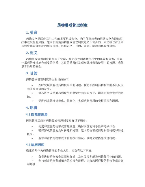 药物警戒管理制度