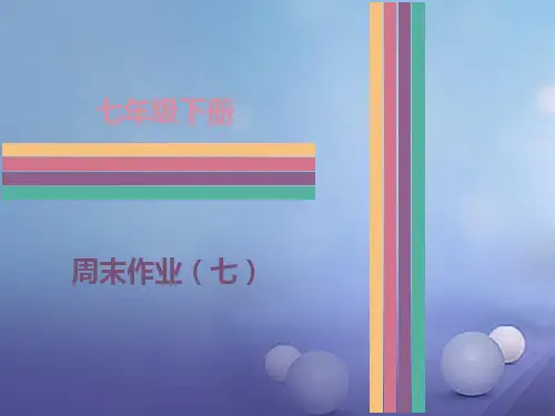 七年级语文下册 周末作业(七)课件 新人教版