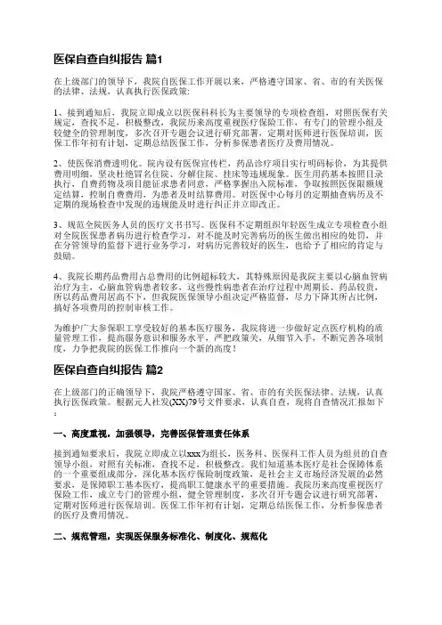 医保自查自纠报告(通用29篇)