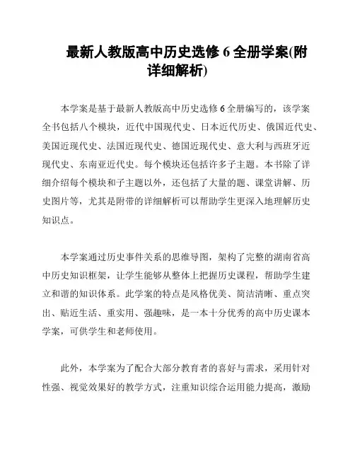 最新人教版高中历史选修6全册学案(附详细解析)