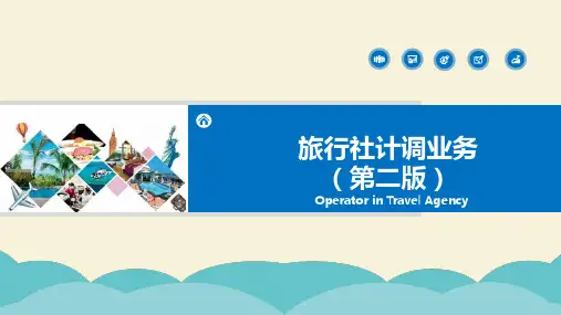 旅行社计调业务(第二版)项目三旅游服务采购、线路设计及产品定价