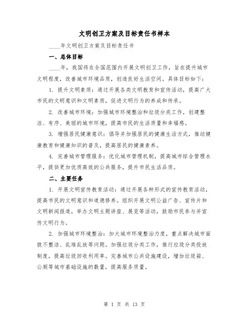文明创卫方案及目标责任书样本（四篇）