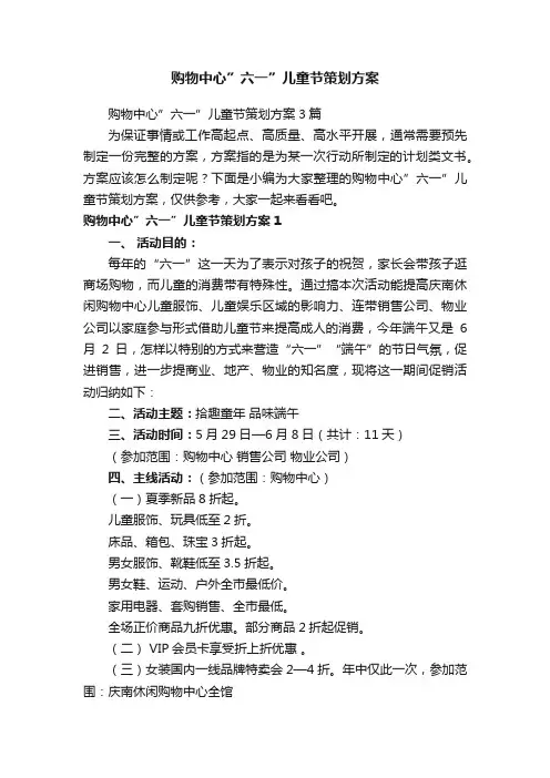 购物中心”六一”儿童节策划方案