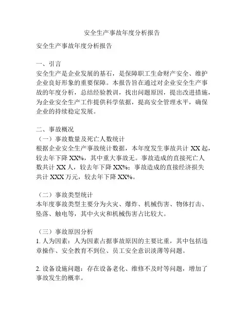 安全生产事故年度分析报告