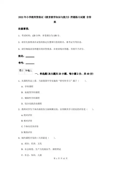 2022年小学教师资格证《教育教学知识与能力》押题练习试题 含答案