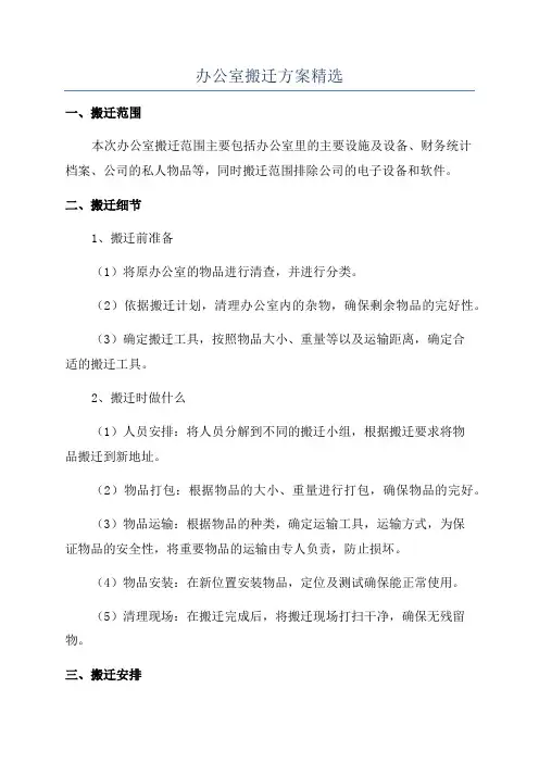 办公室搬迁方案精选