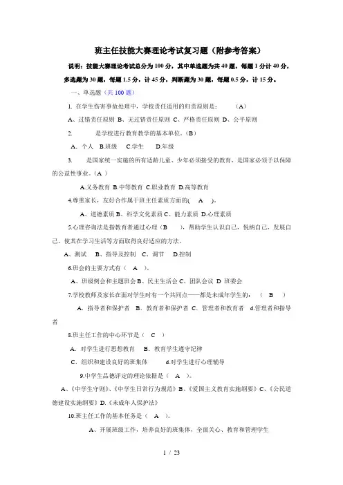 班主任技能大赛理论考试复习题