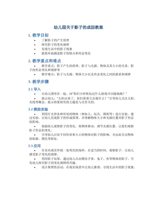 幼儿园关于影子的成因教案