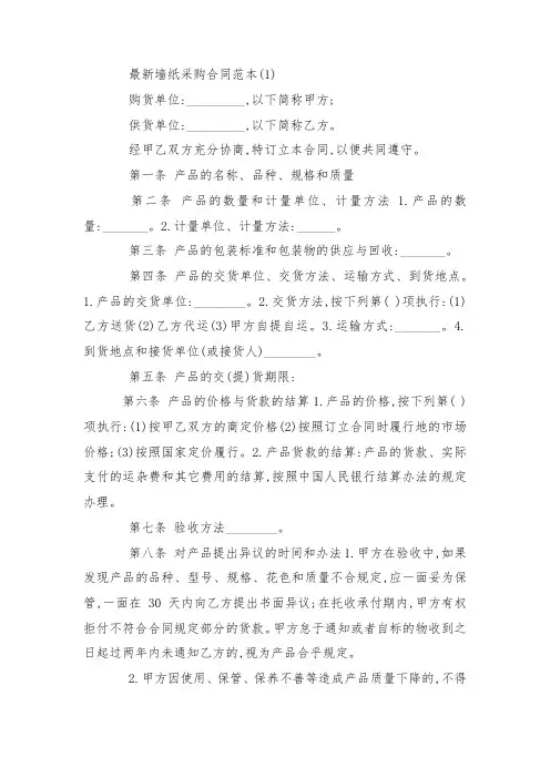 最新整理墙纸采购合同范本5篇.docx