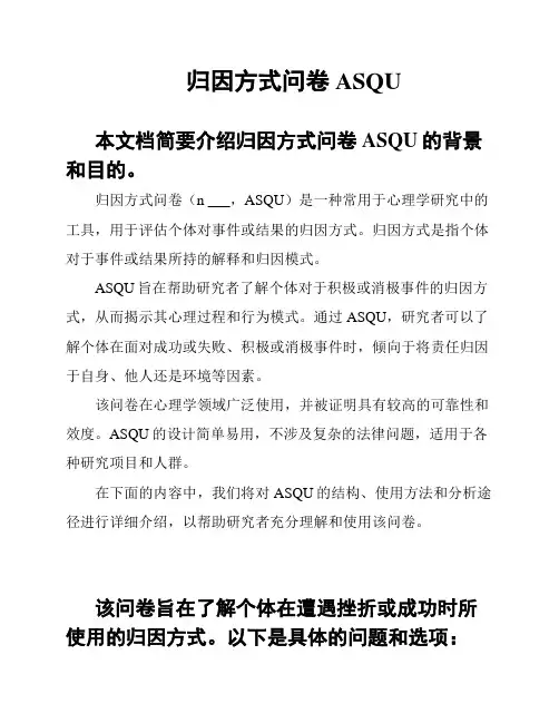归因方式问卷ASQU