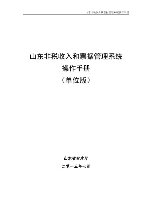山东财政票据及非税征缴系统操作手册--单位版(1)