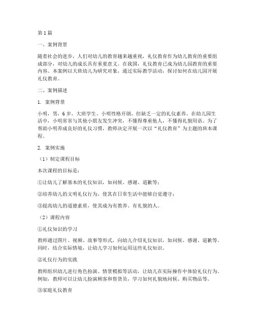 大班幼儿礼仪教育案例(3篇)
