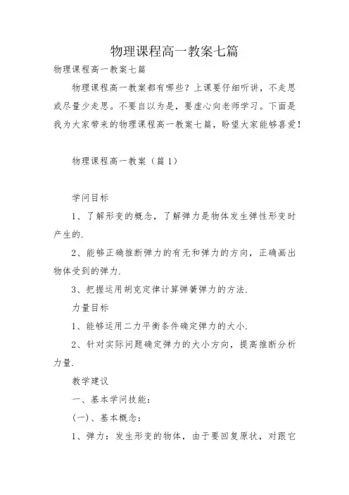 物理课程高一教案七篇