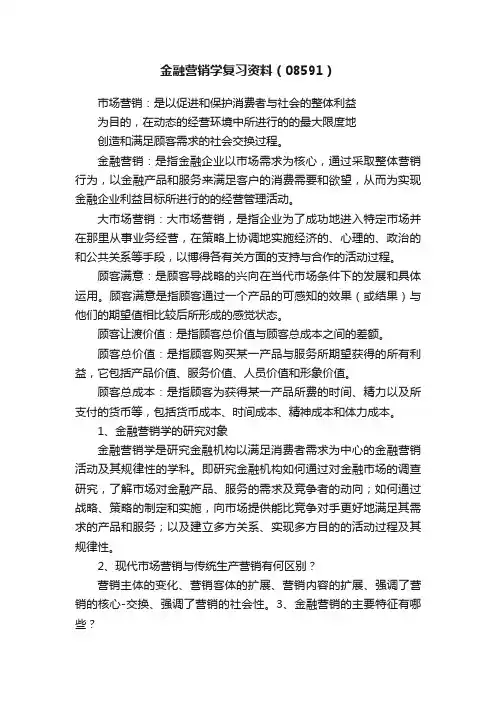 金融营销学复习资料（08591）