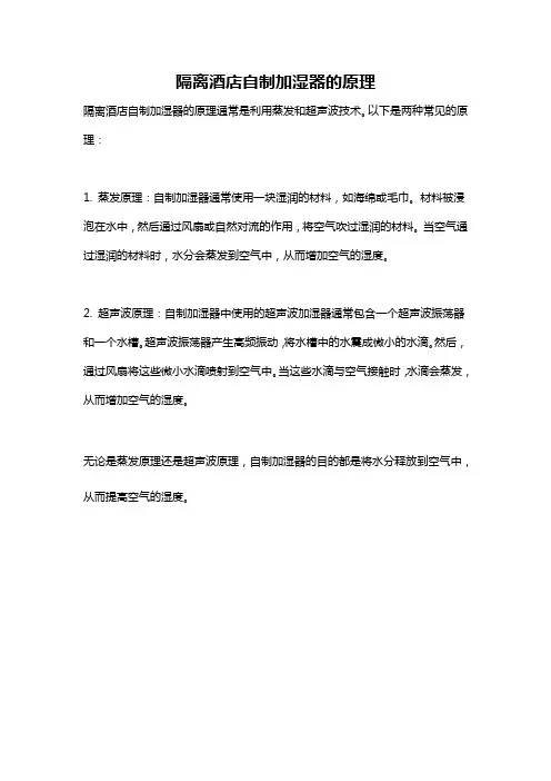 隔离酒店自制加湿器的原理