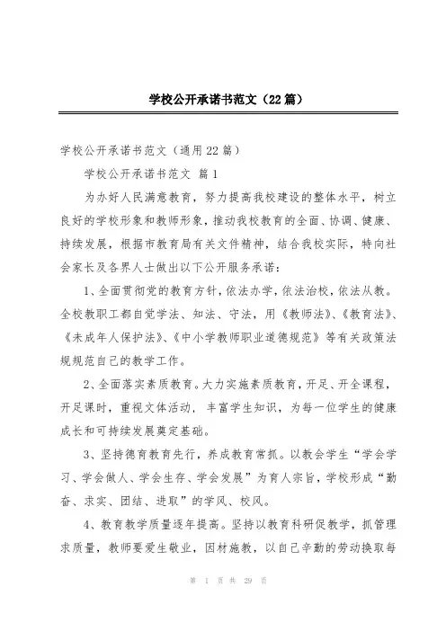 学校公开承诺书范文(22篇)
