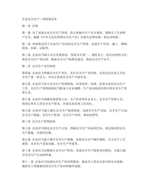企业安全生产三项制度范本