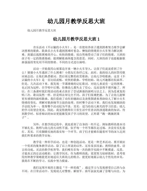 幼儿园月教学反思大班