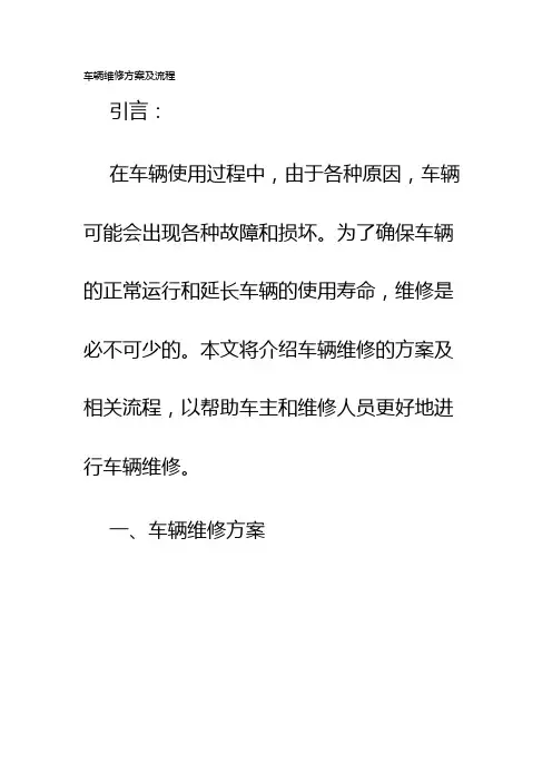 车辆维修方案及流程