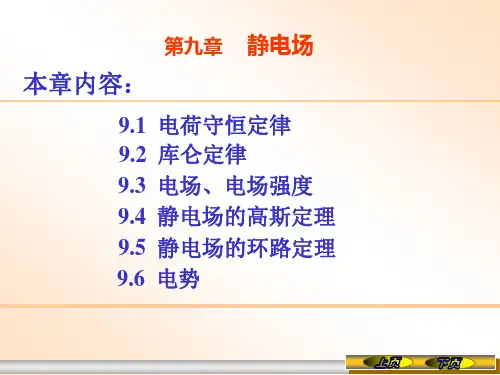 大学物理下册第9章  静电场