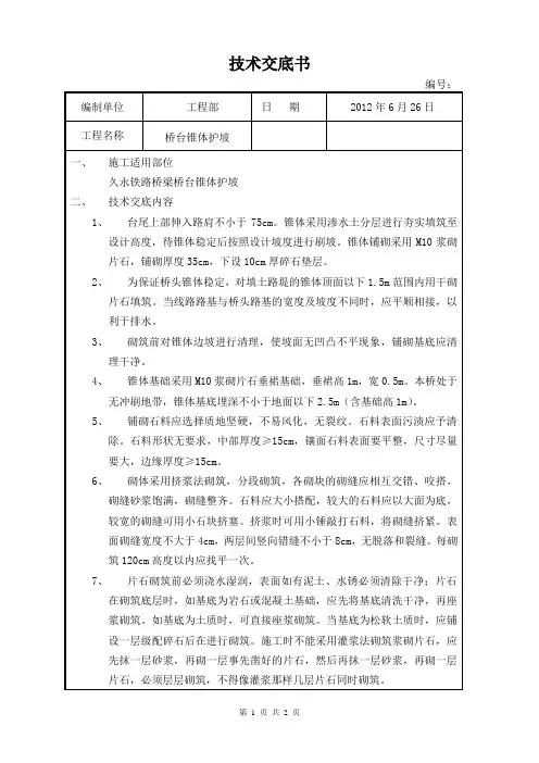 桥台锥体护坡交底