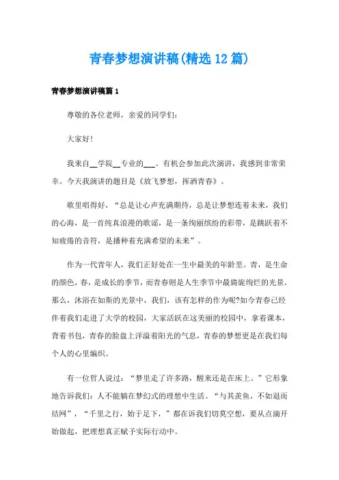 青春梦想演讲稿(精选12篇)