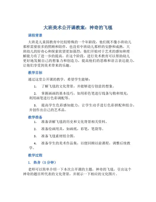 大班美术公开课教案《神奇的飞毯》