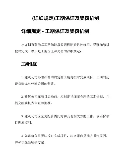 (详细规定)工期保证及奖罚机制