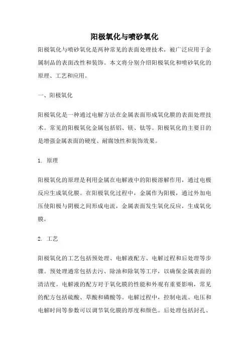 阳极氧化与喷砂氧化
