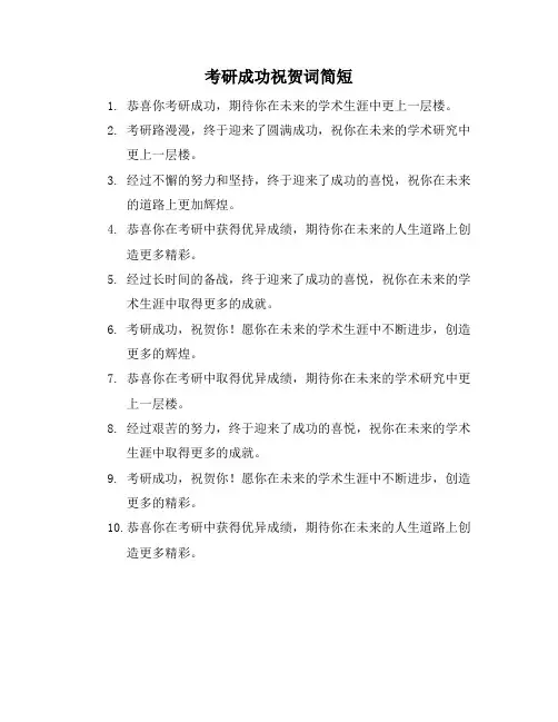 考研成功祝贺词简短
