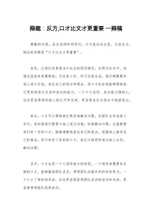 辩题：反方,口才比文才更重要 一辩稿