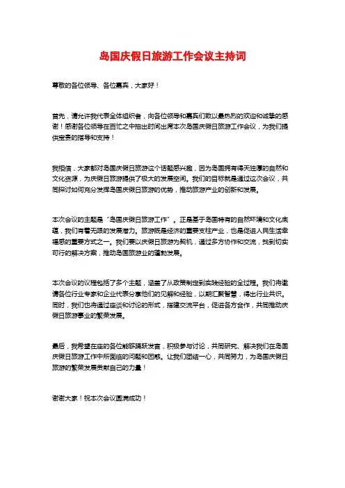 岛国庆假日旅游工作会议主持词